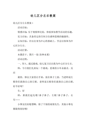 幼儿区分左右教案最新.docx