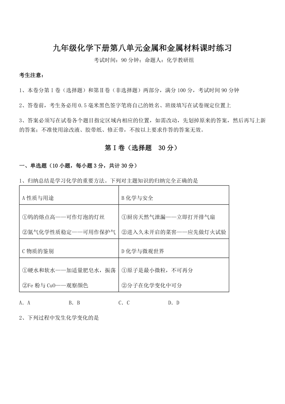 人教版九年级化学下册第八单元金属和金属材料课时练习试题(含答案解析).docx_第1页