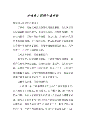 疫情感人简短先进事迹精编.docx