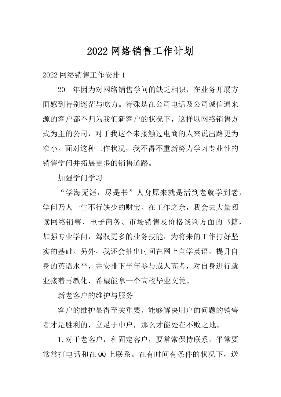 2022网络销售工作计划优质.docx_第1页