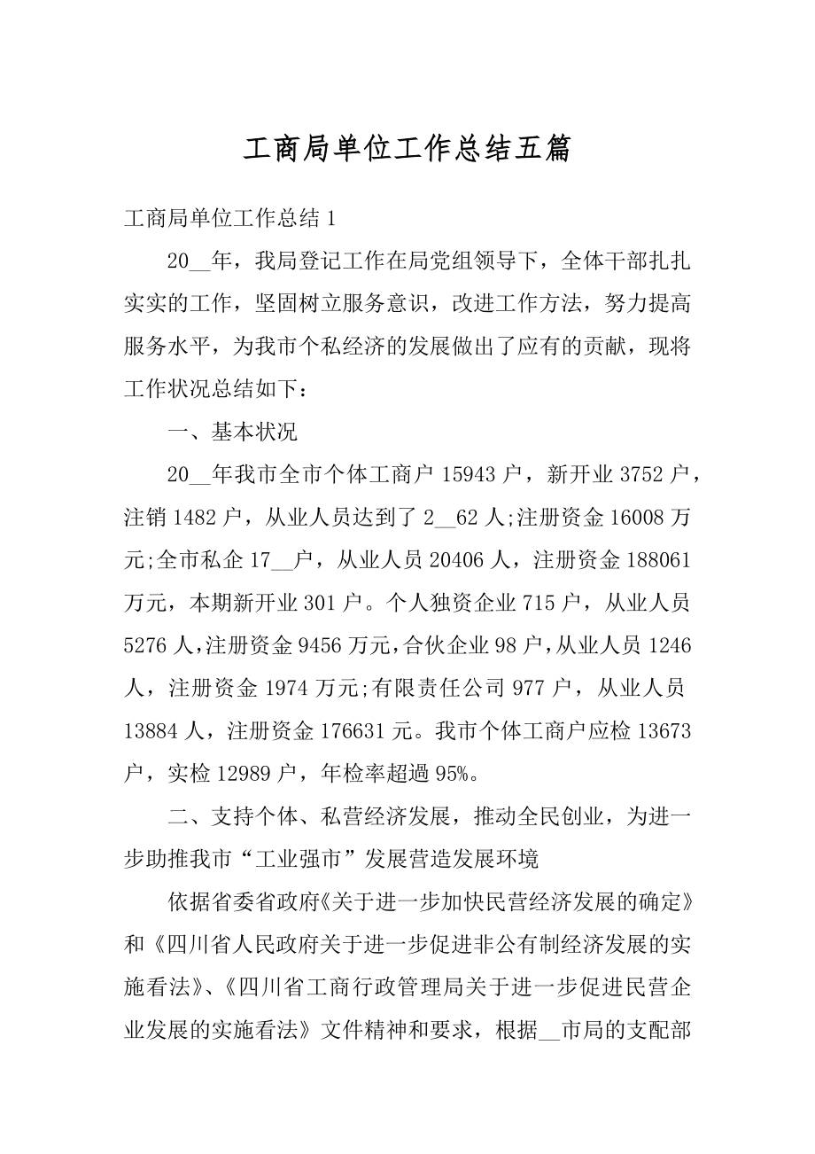 工商局单位工作总结五篇汇编.docx_第1页