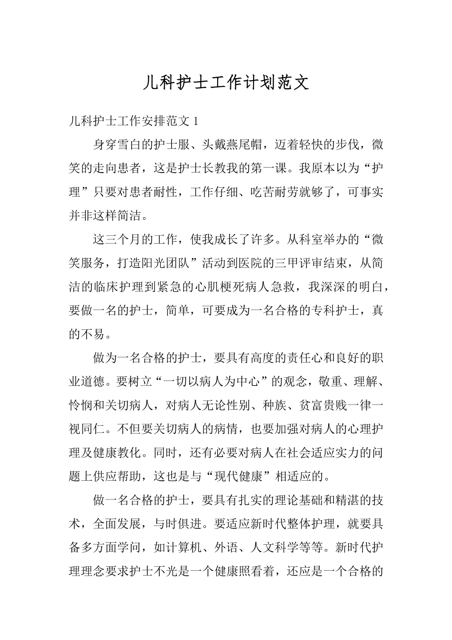 儿科护士工作计划范文精编.docx_第1页