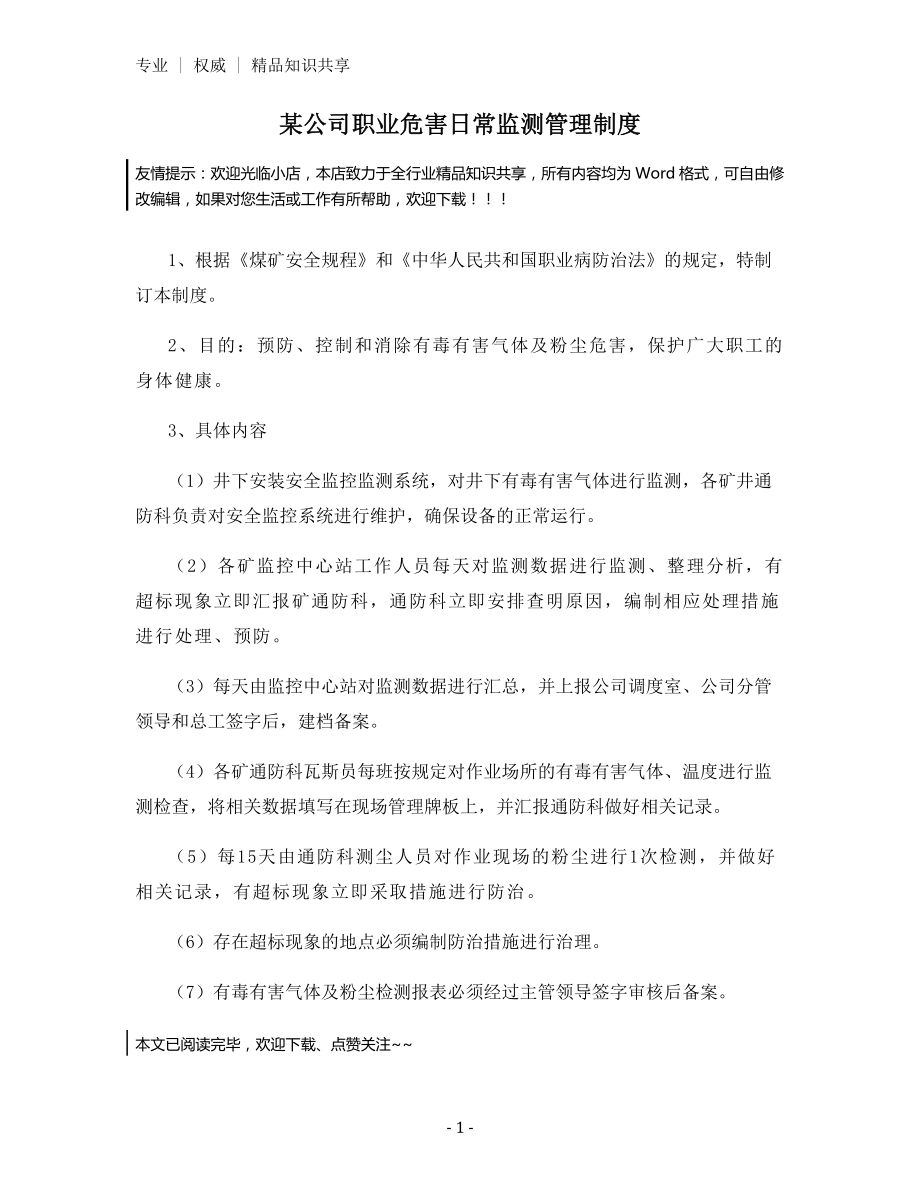 某公司职业危害日常监测管理制度.docx_第1页