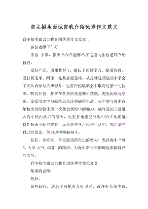 自主招生面试自我介绍优秀作文范文精编.docx