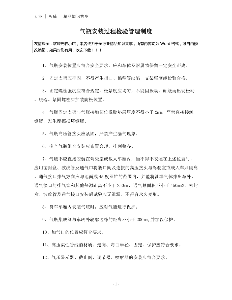 气瓶安装过程检验管理制度.docx_第1页