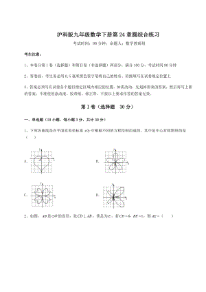 2022年最新强化训练沪科版九年级数学下册第24章圆综合练习试卷.docx