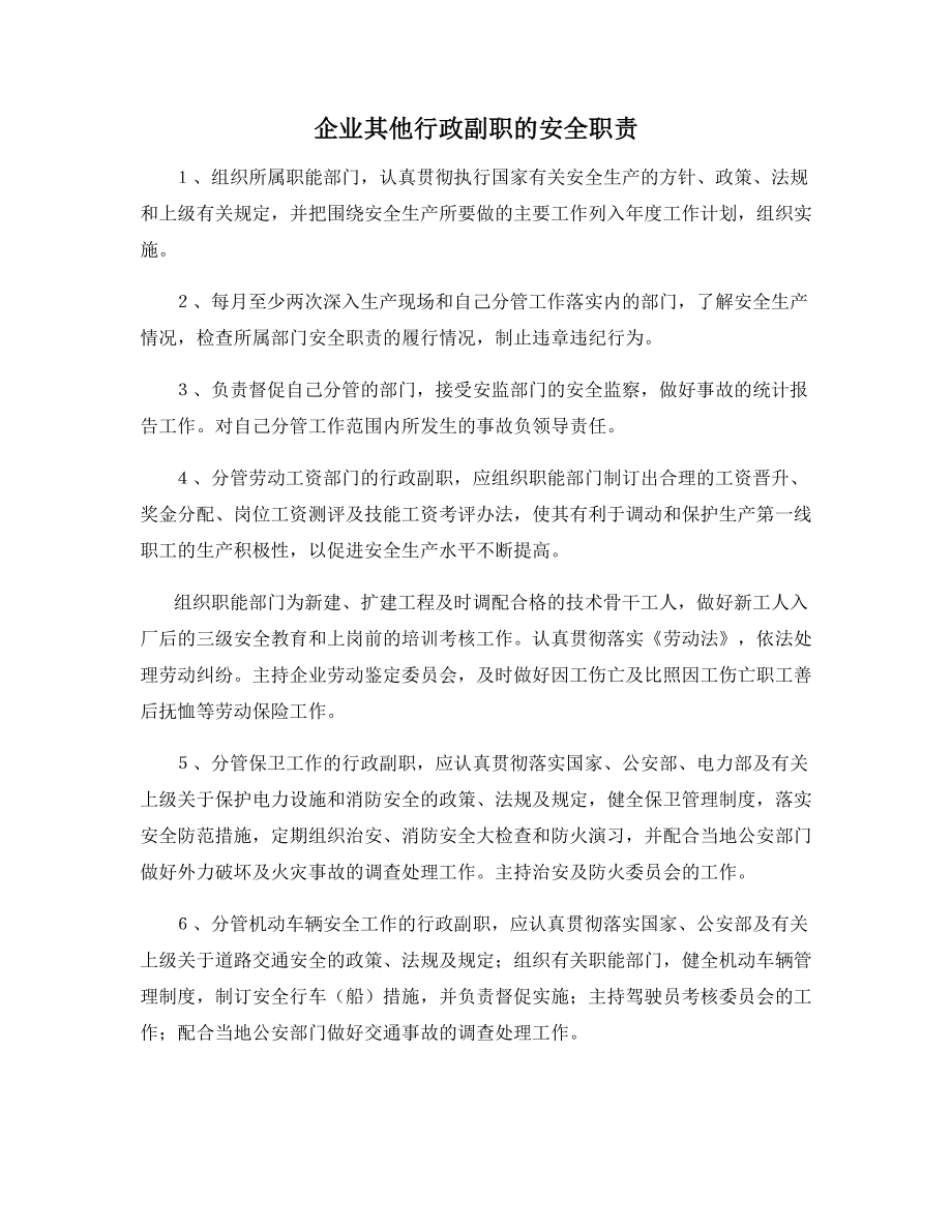 企业其他行政副职的安全职责.docx_第1页