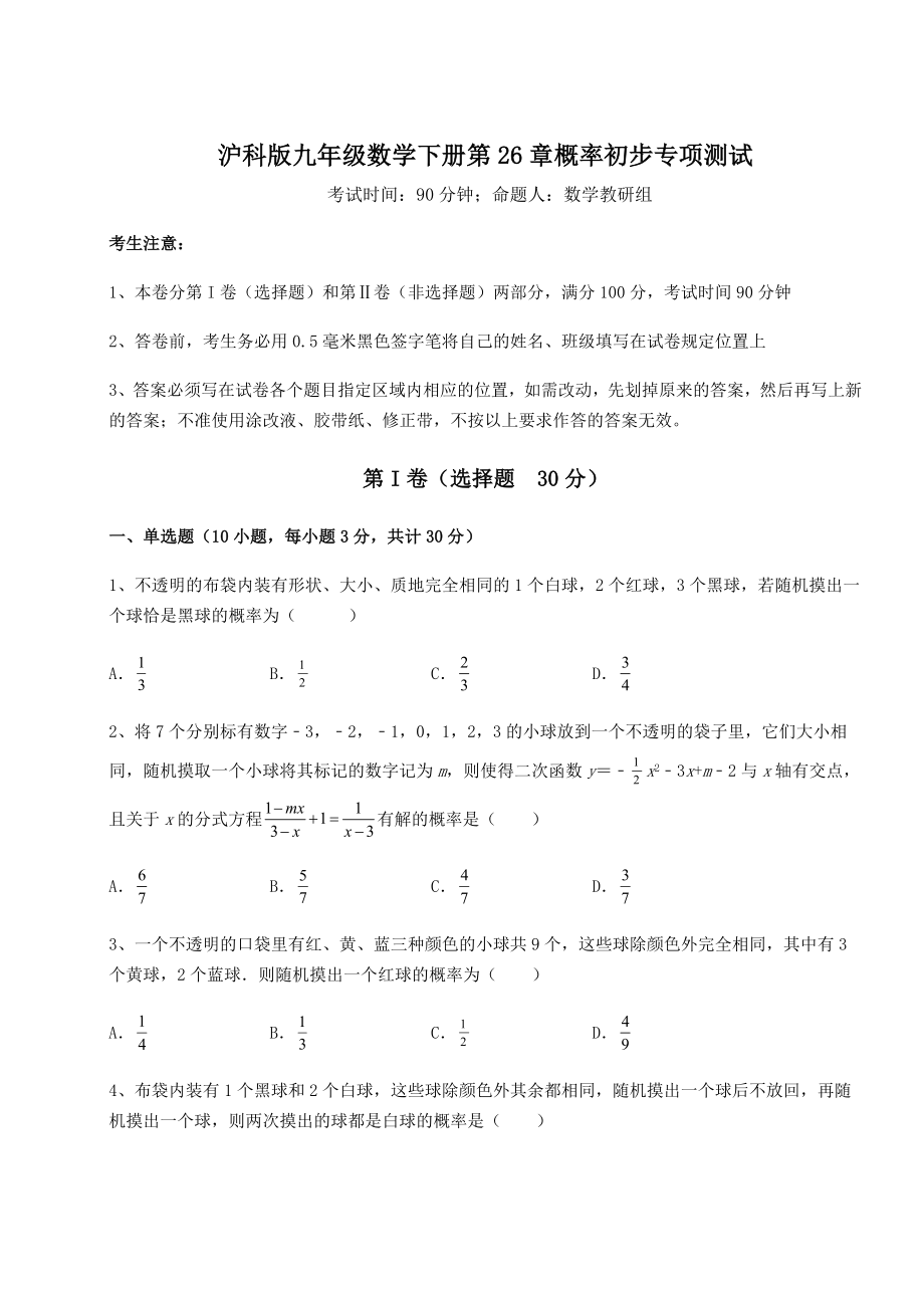 2022年沪科版九年级数学下册第26章概率初步专项测试试题(无超纲).docx_第1页