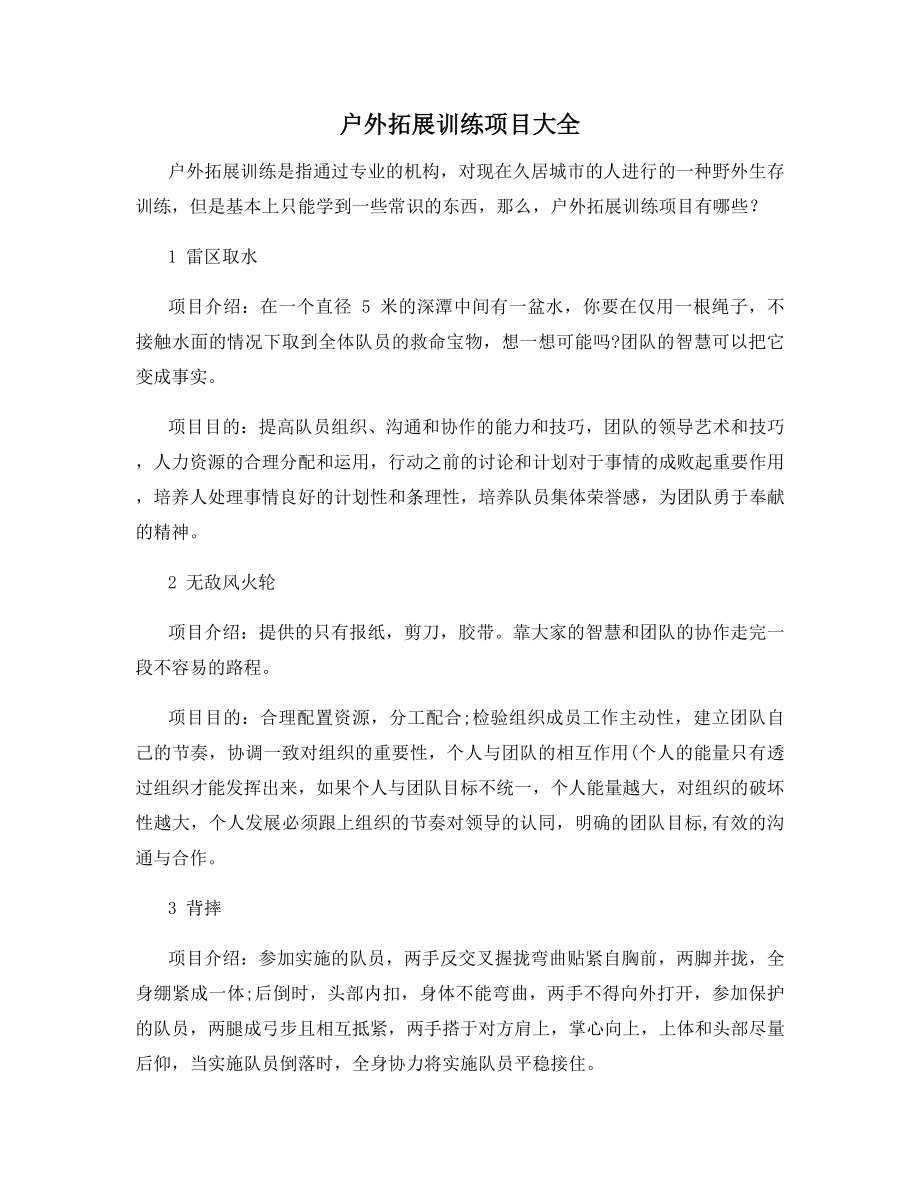 户外拓展训练项目大全.docx_第1页