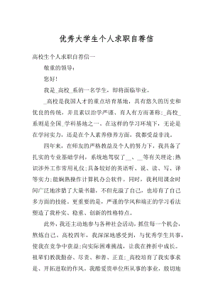 优秀大学生个人求职自荐信范例.docx