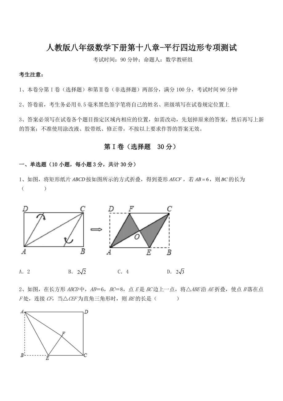 人教版八年级数学下册第十八章-平行四边形专项测试试题(精选).docx_第1页