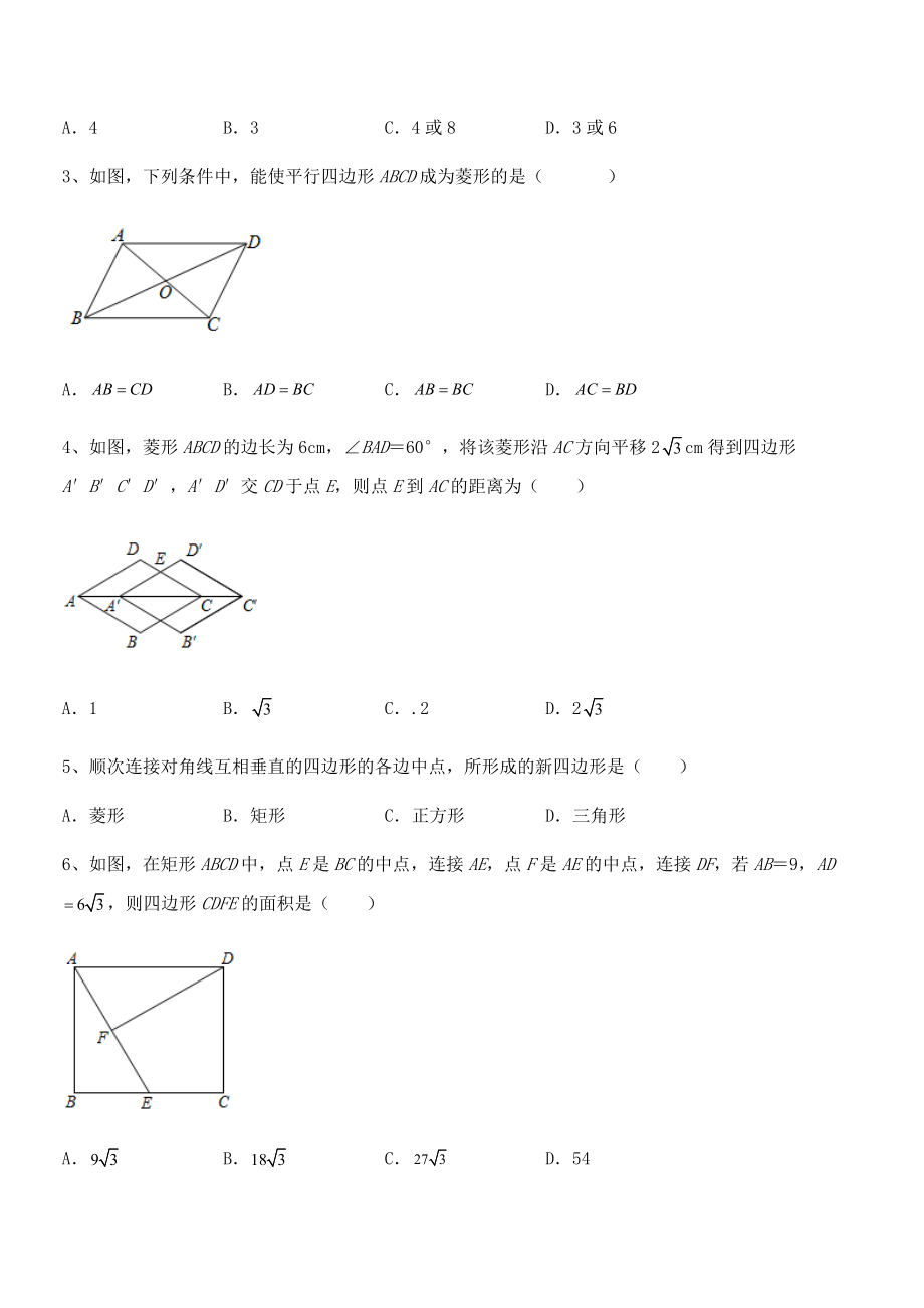 人教版八年级数学下册第十八章-平行四边形专项测试试题(精选).docx_第2页