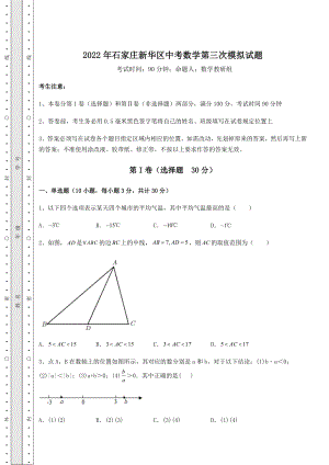 真题解析2022年石家庄新华区中考数学第三次模拟试题(含详解).docx