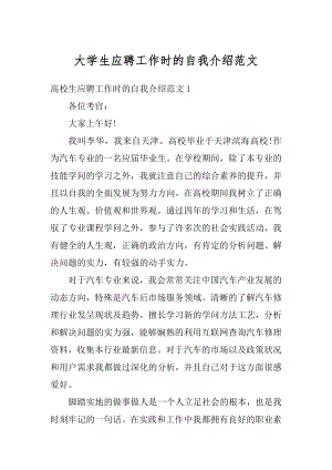 大学生应聘工作时的自我介绍范文.docx