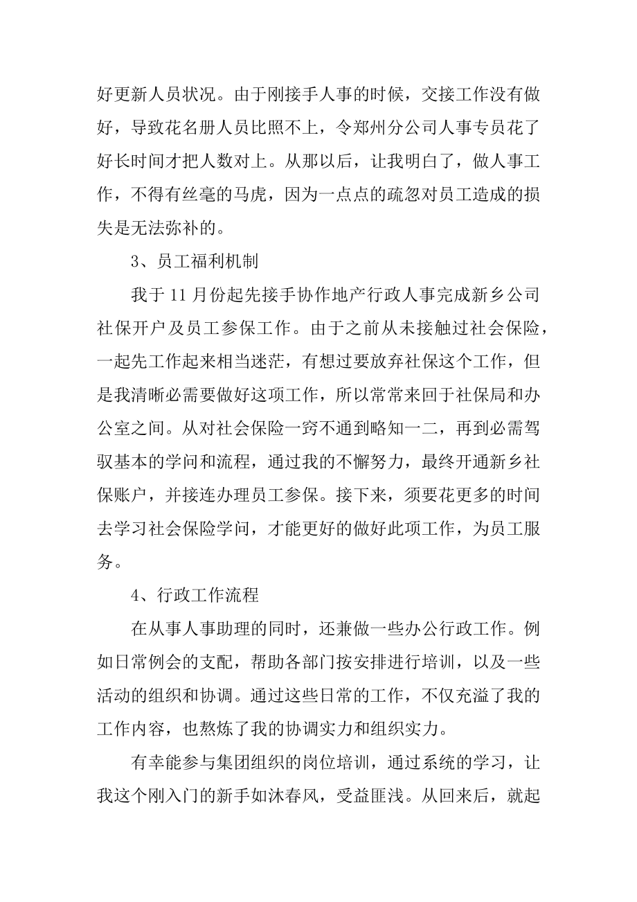 人事员工在职总结参考文本五篇范本.docx_第2页