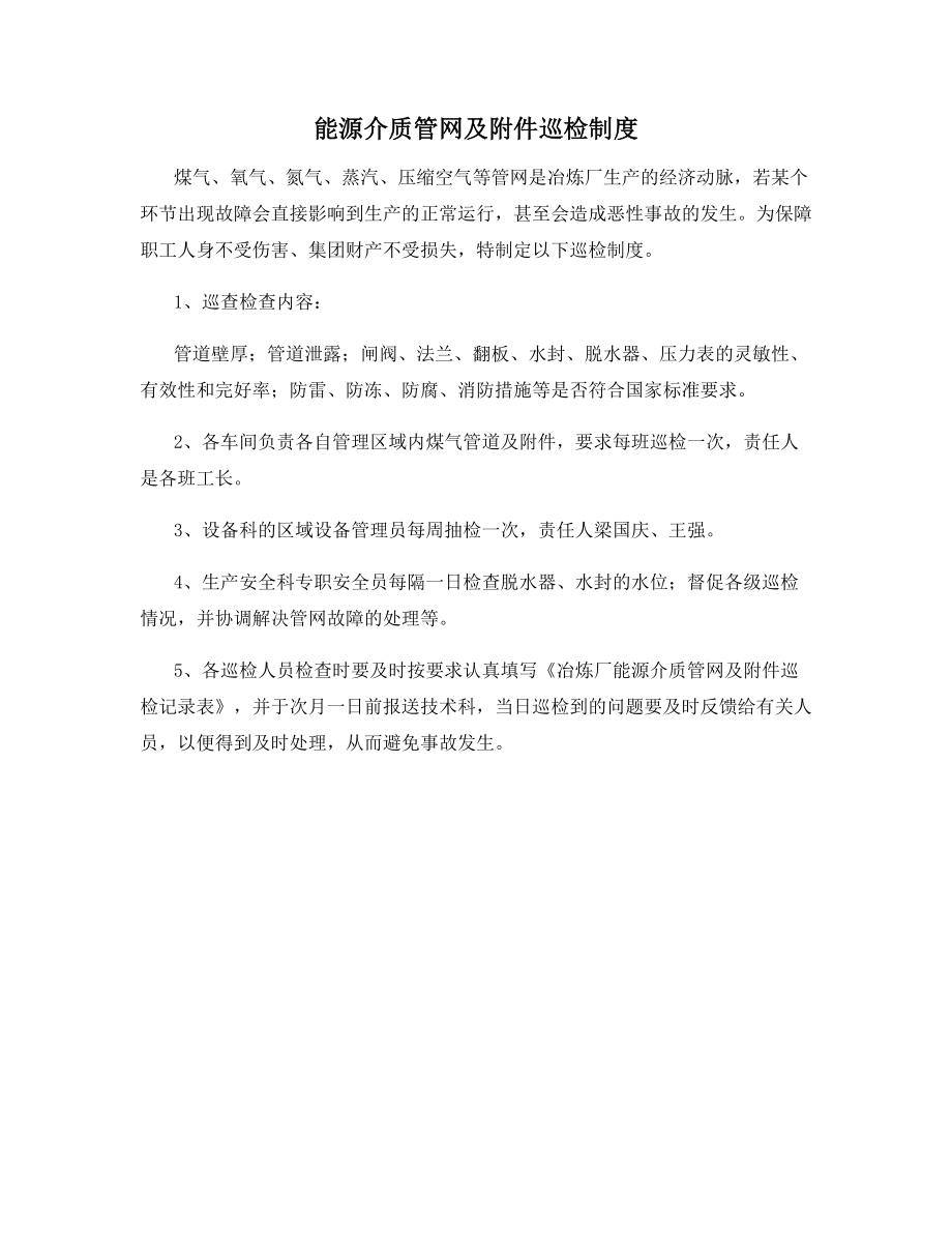 能源介质管网及附件巡检制度.docx_第1页