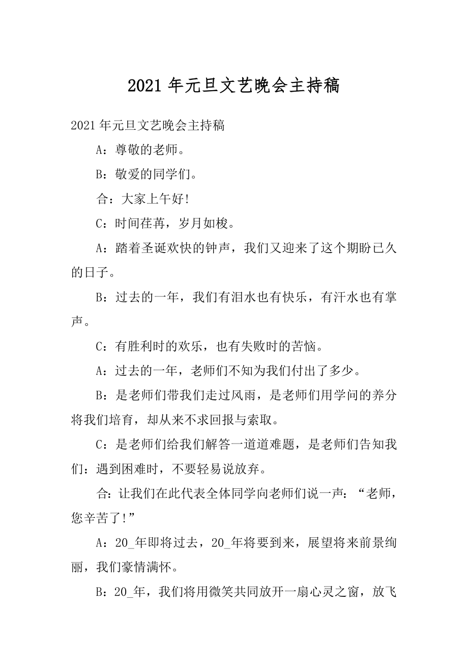 2021年元旦文艺晚会主持稿例文.docx_第1页