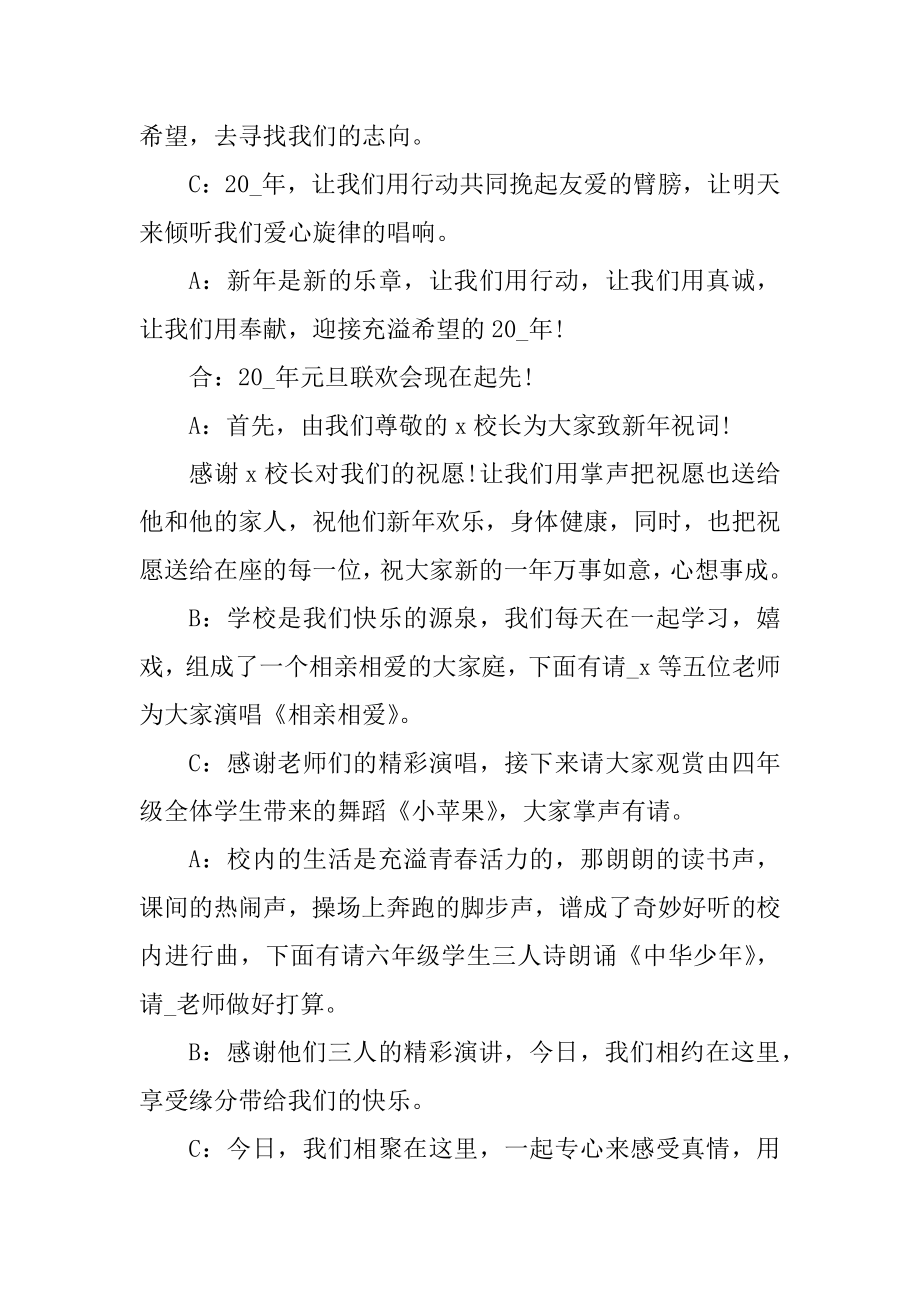 2021年元旦文艺晚会主持稿例文.docx_第2页