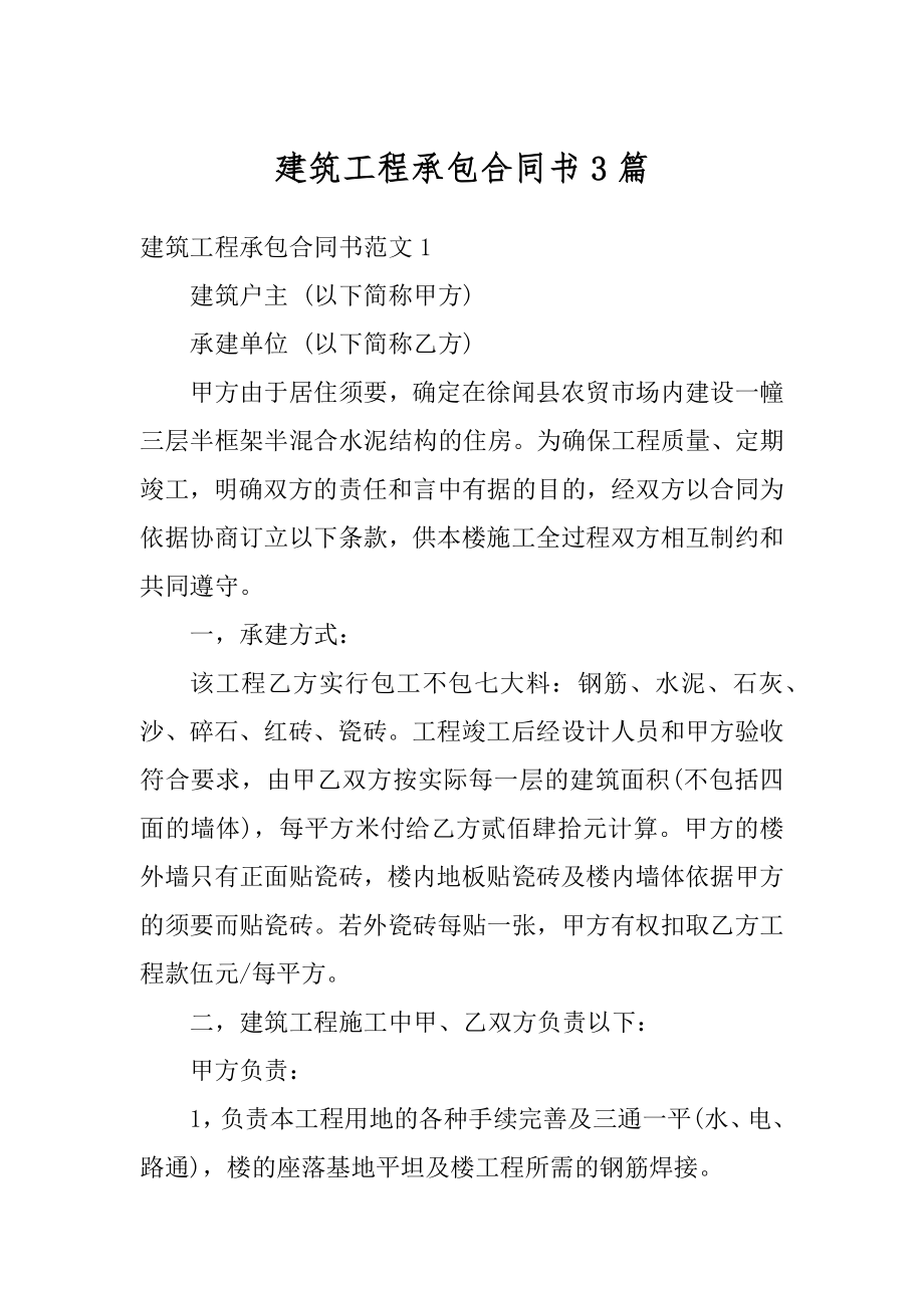 建筑工程承包合同书3篇范本.docx_第1页