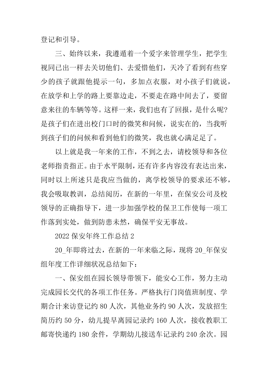 2022保安年终总结10篇优质.docx_第2页