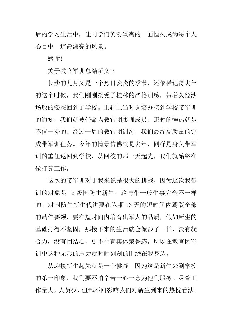 关于教官军训总结范文最新.docx_第2页