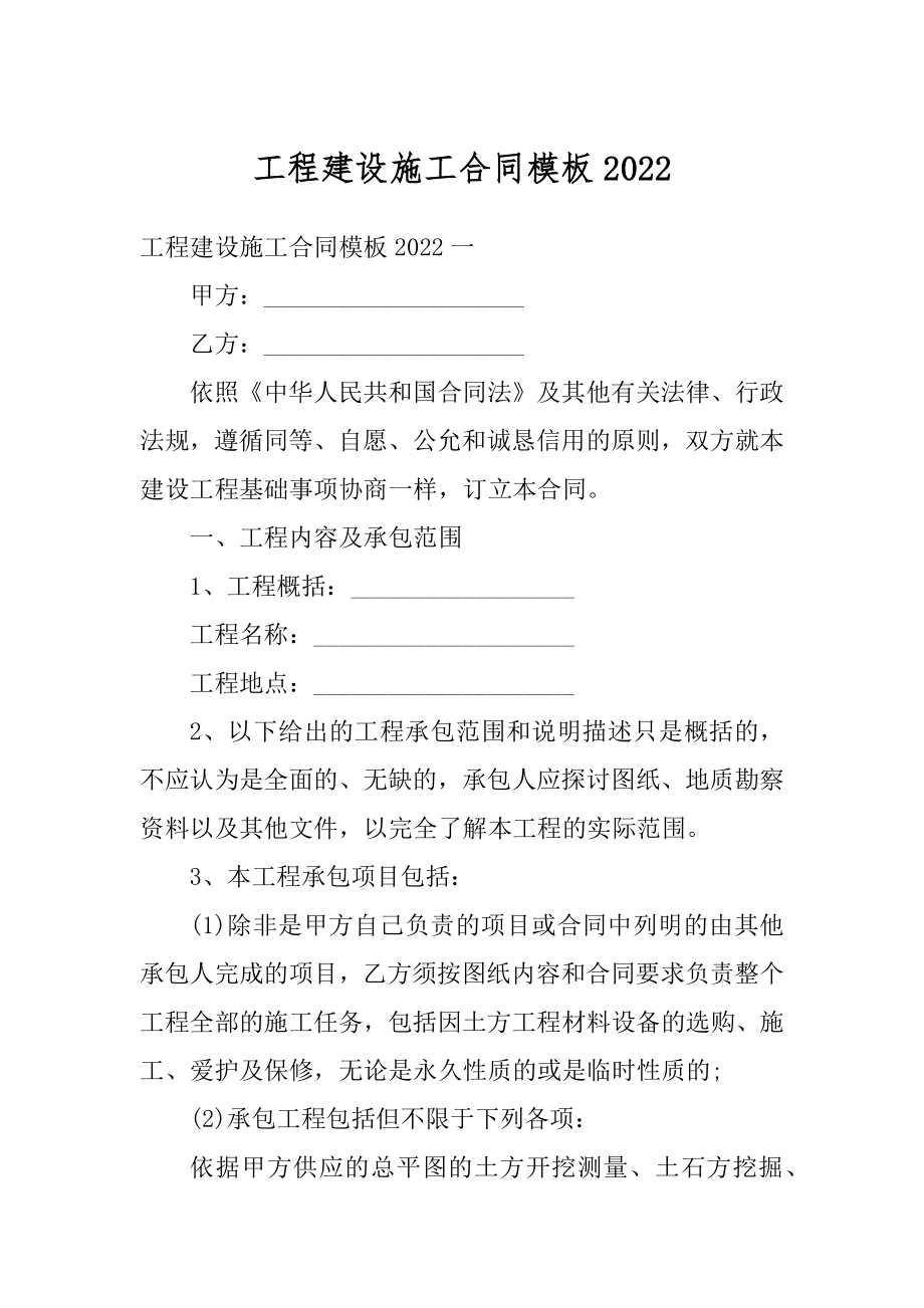 工程建设施工合同模板范本.docx_第1页