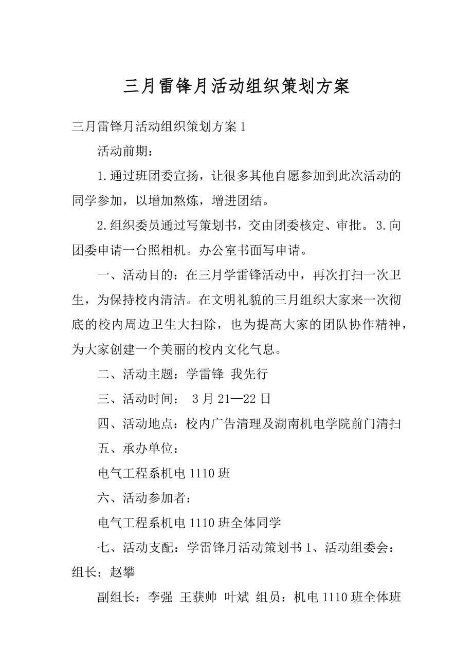 三月雷锋月活动组织策划方案优质.docx_第1页