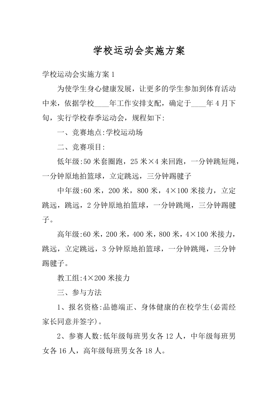 学校运动会实施方案精品.docx_第1页