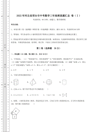 中考数学2022年河北省邢台市中考数学三年高频真题汇总-卷(Ⅰ)(含详解).docx