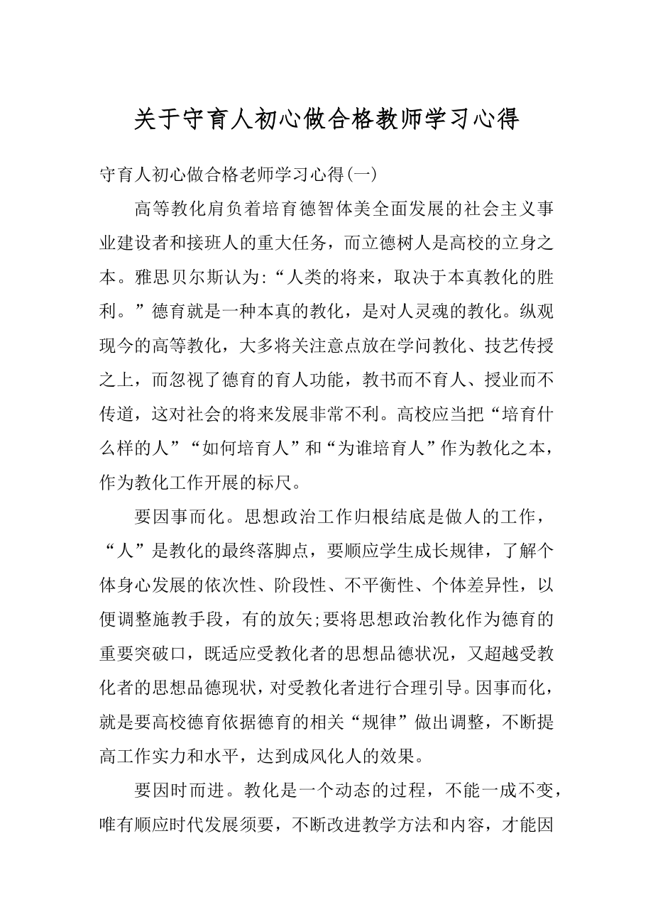 关于守育人初心做合格教师学习心得范本.docx_第1页