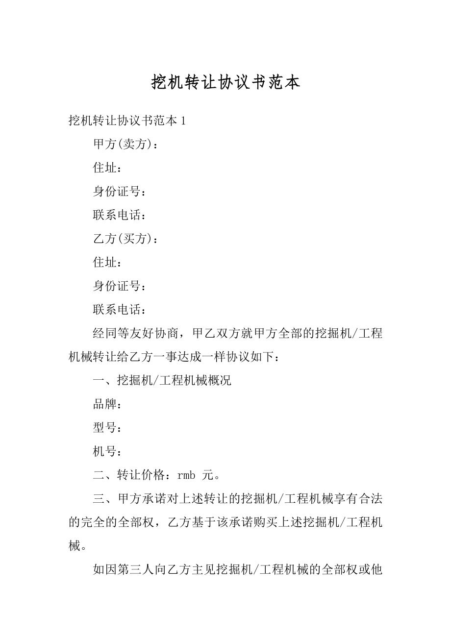 挖机转让协议书范本精选.docx_第1页