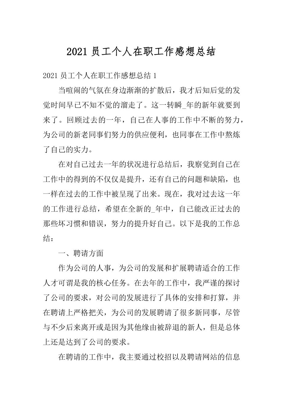 2021员工个人在职工作感想总结精选.docx_第1页