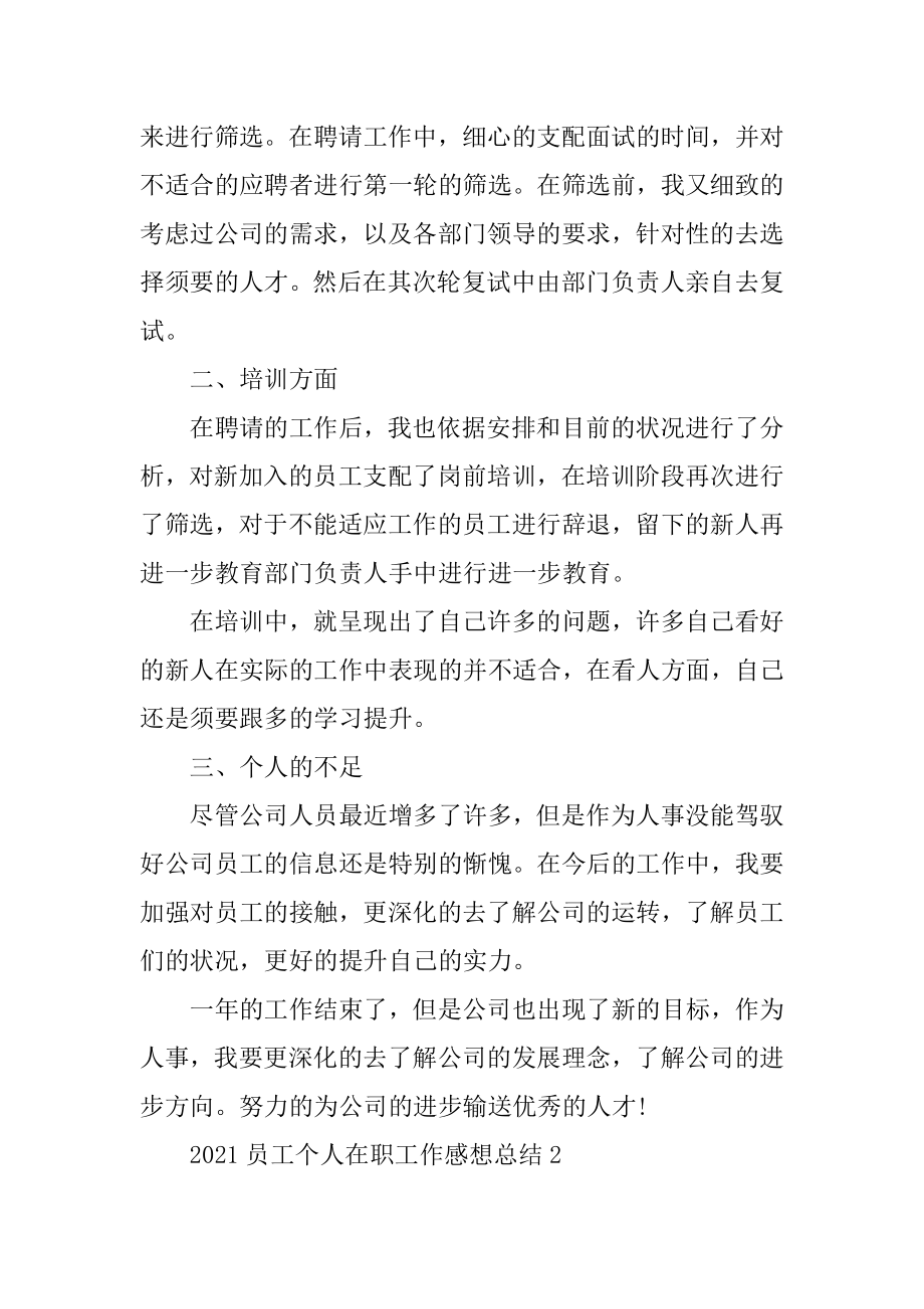 2021员工个人在职工作感想总结精选.docx_第2页