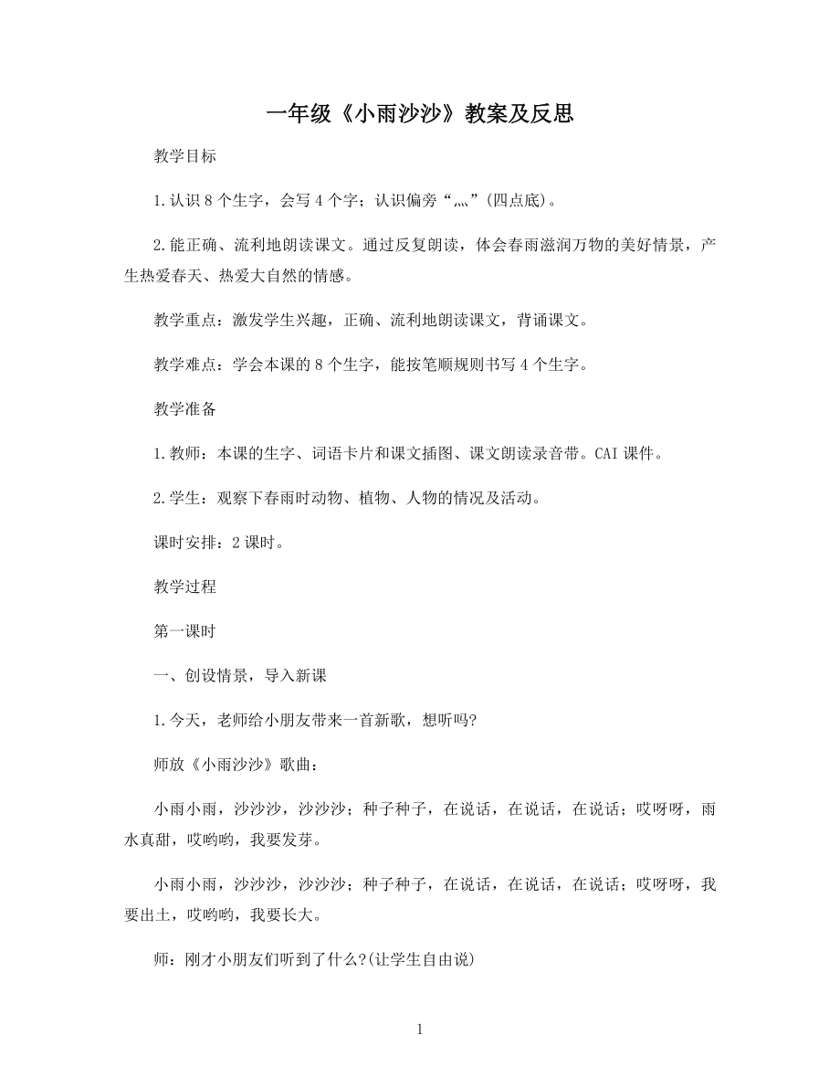 一年级《小雨沙沙》教案及反思.docx_第1页