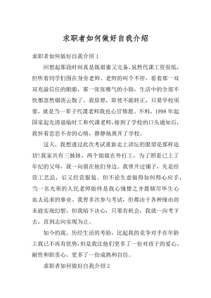 求职者如何做好自我介绍汇总.docx