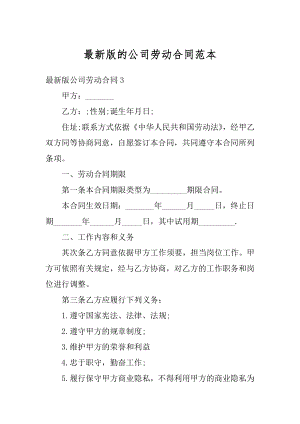 最新版的公司劳动合同范本精编.docx