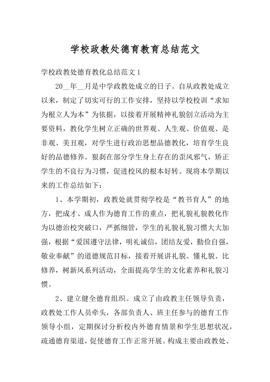 学校政教处德育教育总结范文精品.docx_第1页