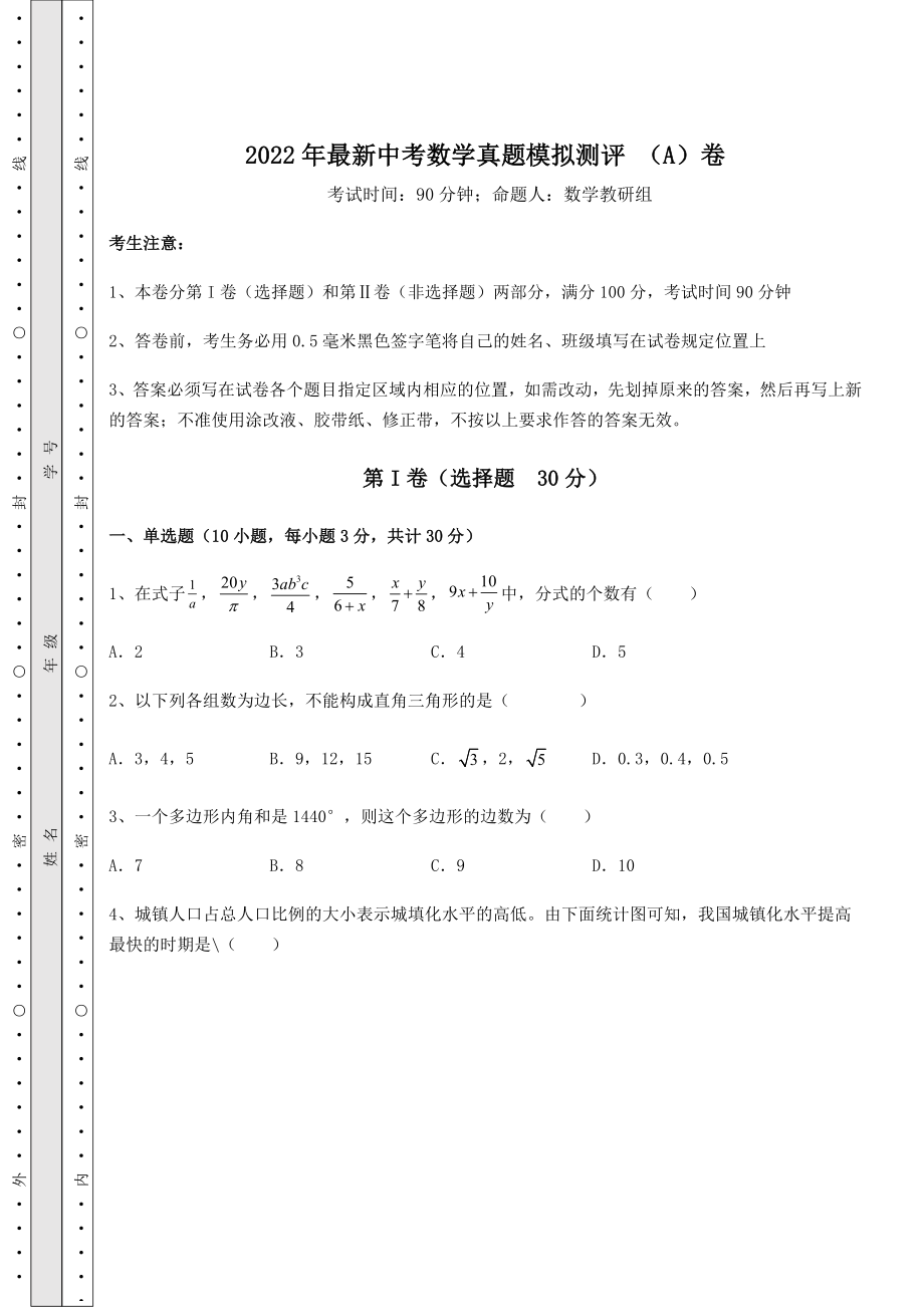 备考练习2022年最新中考数学真题模拟测评-(A)卷(含答案详解).docx_第1页