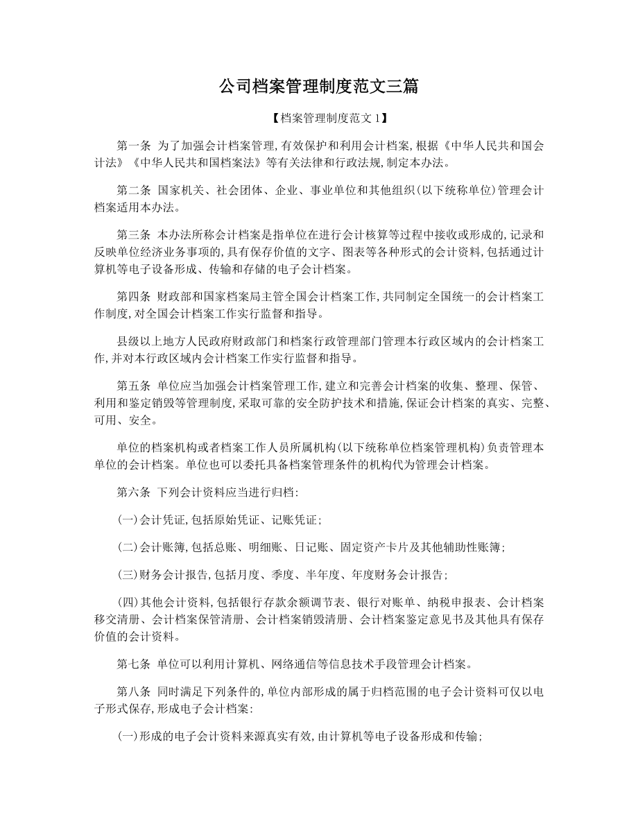 公司档案管理制度范文三篇.docx_第1页