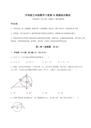 2022年沪科版九年级数学下册第24章圆综合测试试题(含答案及详细解析).docx