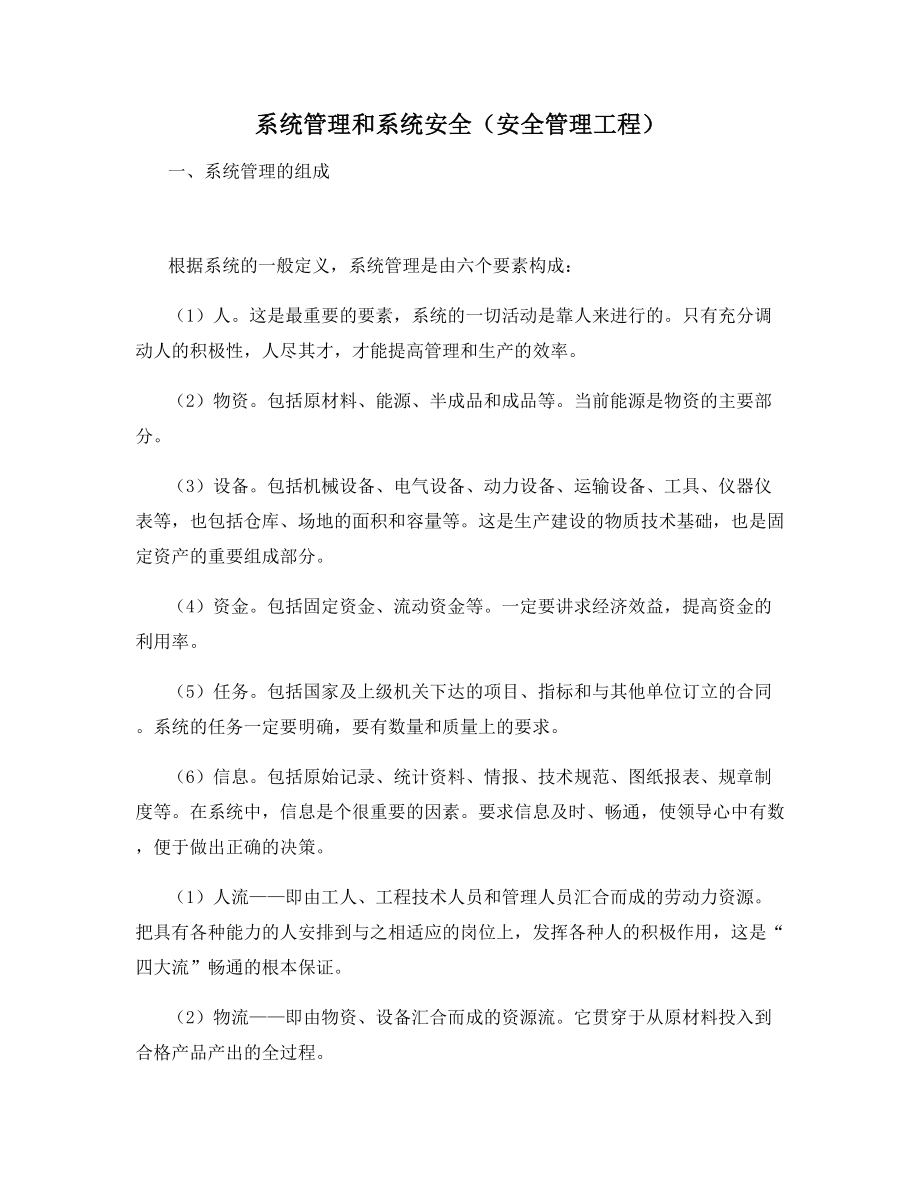 系统管理和系统安全(安全管理工程).docx_第1页