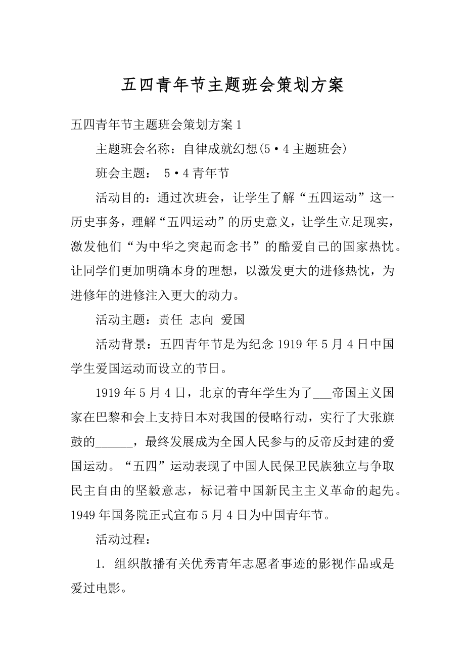 五四青年节主题班会策划方案最新.docx_第1页