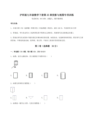 精品试题沪科版九年级数学下册第25章投影与视图专项训练试题(无超纲).docx