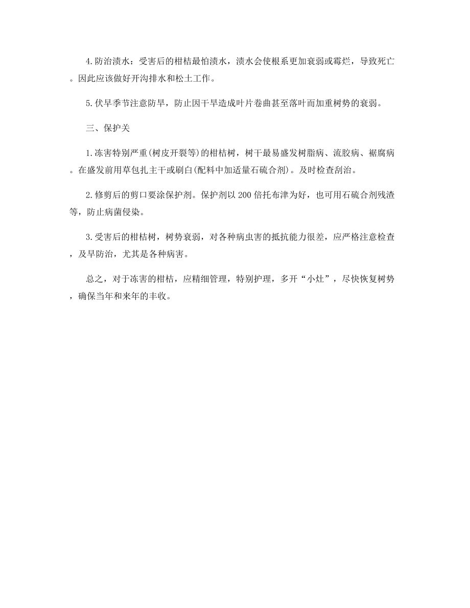 受冻害柑桔的树势恢复措施.docx_第2页