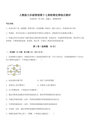 精品解析2022年最新人教版九年级物理第十七章欧姆定律综合测评试题.docx