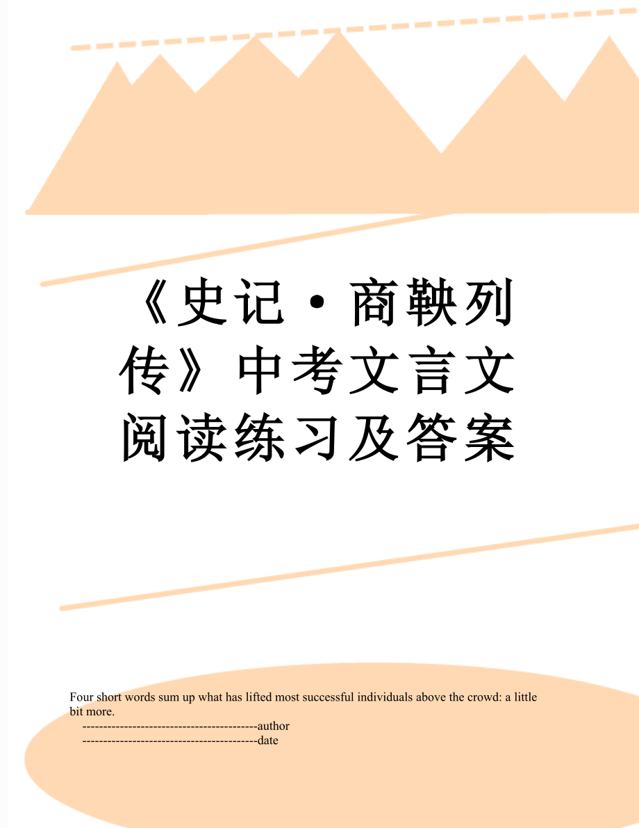 《史记·商鞅列传》中考文言文阅读练习及答案.doc_第1页