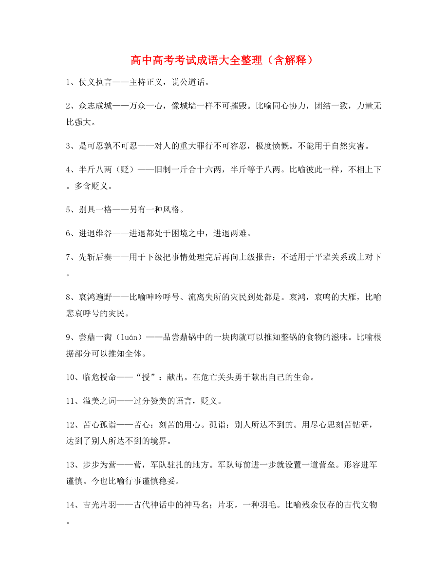 名师教学课件：高中必备高频成语专项练习资料大全含解释.docx_第1页