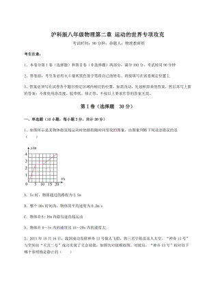 精品试题沪科版八年级物理第二章-运动的世界专项攻克试题(含解析).docx