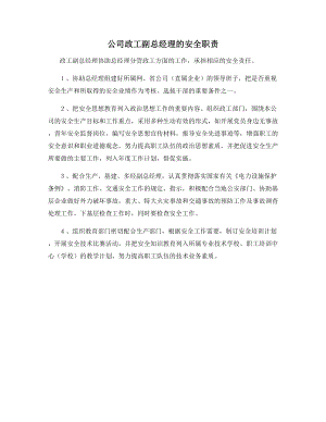 公司政工副总经理的安全职责.docx