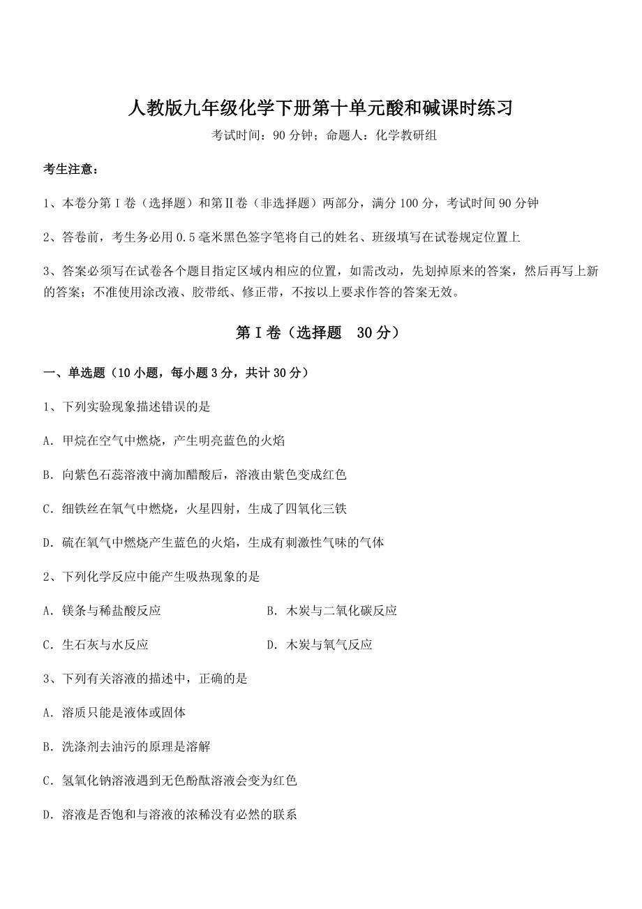 精品试题人教版九年级化学下册第十单元酸和碱课时练习练习题.docx_第1页